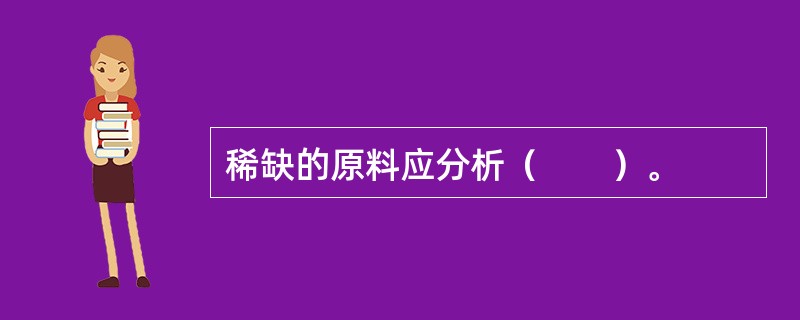 稀缺的原料应分析（　　）。