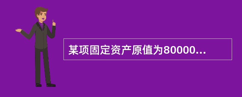 某项固定资产原值为80000元，无残值，折旧年限为5年，若用双倍余额递减法计提折旧，则第4年应提折旧额为（　　）元。