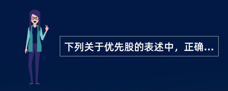 下列关于优先股的表述中，正确的是（　　）。[2008年真题]