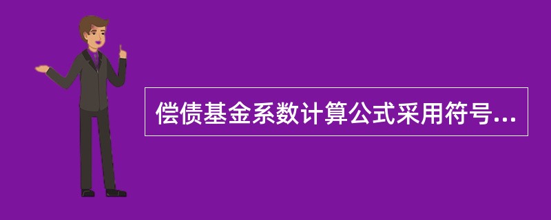 偿债基金系数计算公式采用符号表示法可表示为（　　）。[2009年真题]