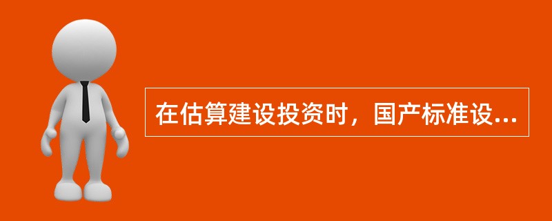 在估算建设投资时，国产标准设备的原价一般指设备制造厂的（　　）。[2011年真题]