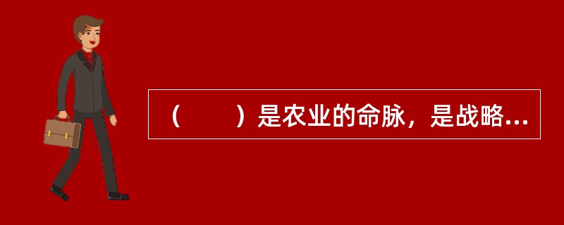 （　　）是农业的命脉，是战略性的经济资源。