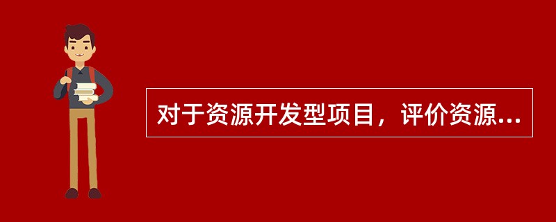 对于资源开发型项目，评价资源开发利用的合理性，主要分析该项目资源开发利用是否符合（　　）的要求。[2008年真题]