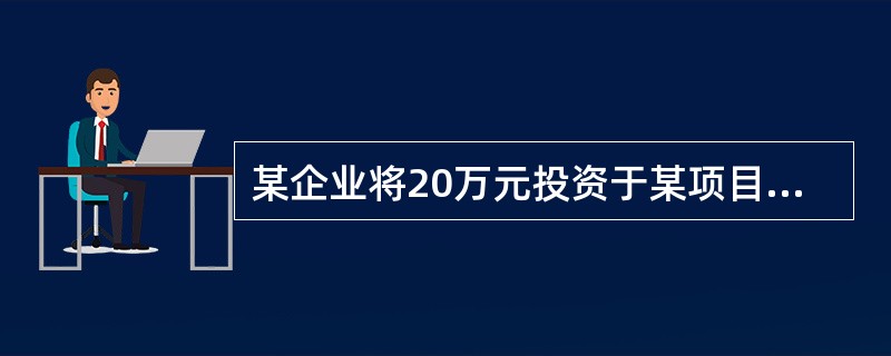 某企业将20万元投资于某项目，预计年收益率为5%，则3年后的终值为（　　）。