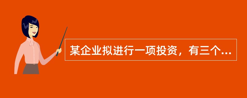 某企业拟进行一项投资，有三个互斥方案可供选择，采用净现值法进行计算时，其选择标准是（　　）为最优方案。