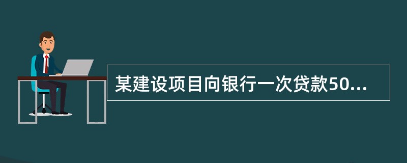 某建设项目向银行一次贷款500万元，年利率为12%，贷款期限为6年，则到第6年末需一次性偿还本利（　　）万元。