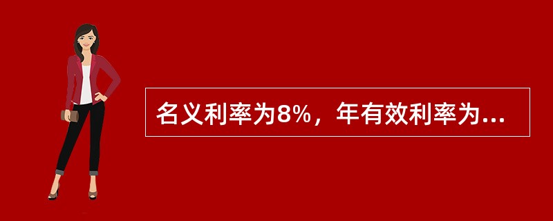 名义利率为8%，年有效利率为8.24%，则一年内实际计息次数为（　　）次。