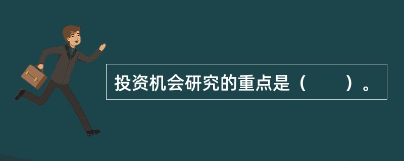 投资机会研究的重点是（　　）。