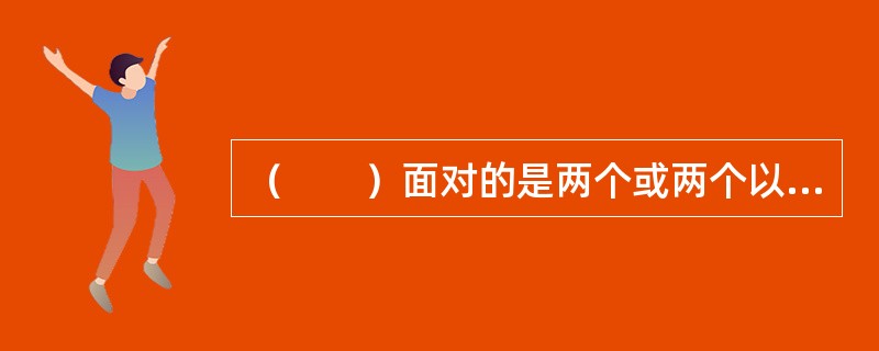 （　　）面对的是两个或两个以上的状态，各个状态出现的概率是知道的。
