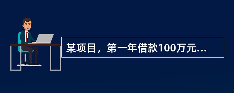 某项目，第一年借款100万元，第二年借款300万元，各年借款均在年内均衡发生，年利率为8%，每年计息一次，建设期内不支付利息。则第二年的借款利息为（　　）万元。