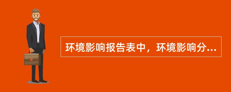 环境影响报告表中，环境影响分析包括____环境影响简要分析和____环境影响分析。（　　）