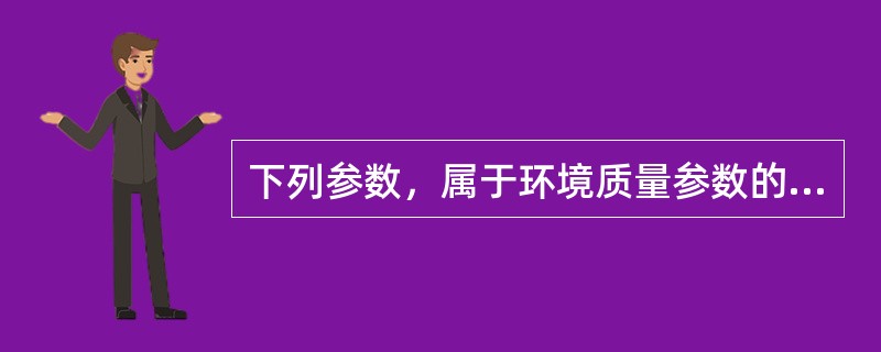 下列参数，属于环境质量参数的有（　　）。