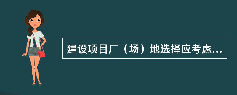 建设项目厂（场）地选择应考虑和研究工程地质和水文地质条件，包括（　　）。[2008年真题]