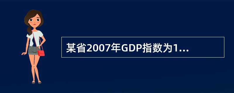 某省2007年GDP指数为108，电力消费为422亿千瓦时，2008年GDP指数为118，电力消费为451亿千瓦时，则该省电力消费弹性系数为（　　）。[2009年真题]