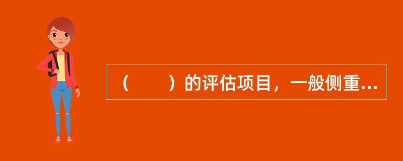 （　　）的评估项目，一般侧重于项目的经济及社会影响评价。