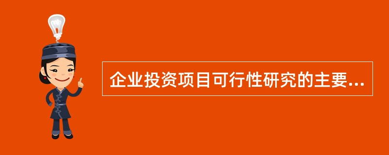 企业投资项目可行性研究的主要内容包括（　　）等。[2010年真题]