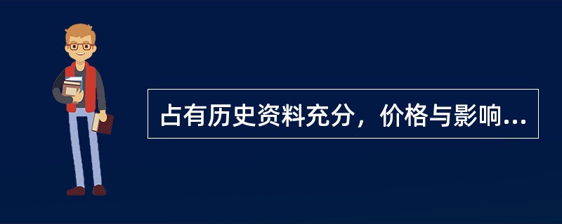 占有历史资料充分，价格与影响因素之间有因果关系的，可采用（　　）进行价格预测。