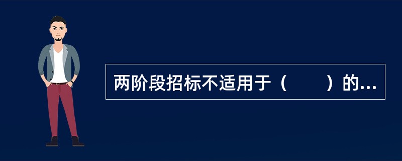 两阶段招标不适用于（　　）的咨询服务招标。