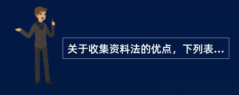 关于收集资料法的优点，下列表述正确的有（　　）。