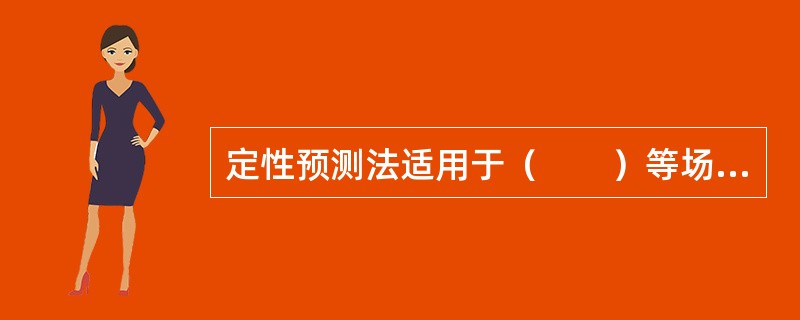 定性预测法适用于（　　）等场合。