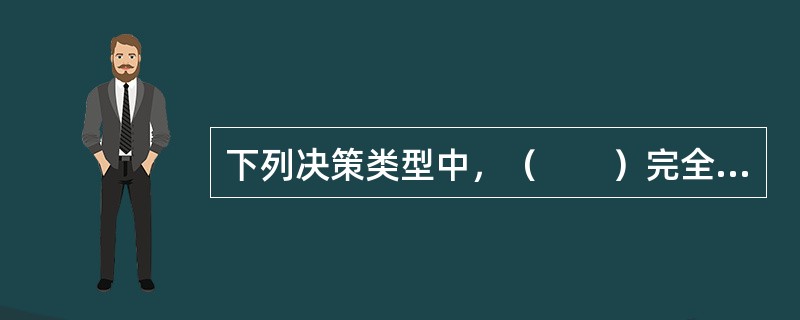 下列决策类型中，（　　）完全不知道各个状态出现的概率。