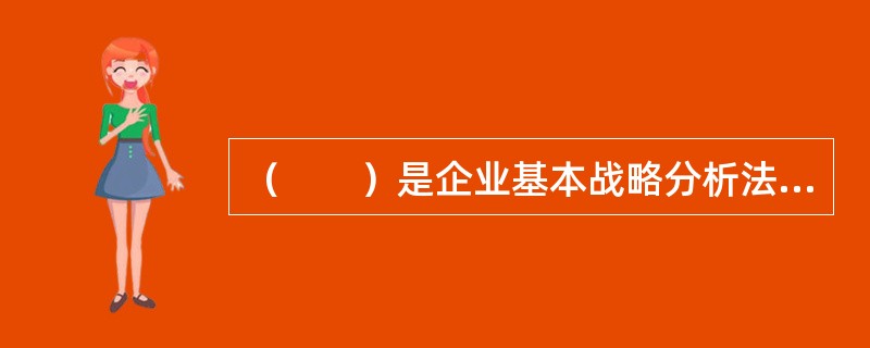 （　　）是企业基本战略分析法中最著名和有效的方法。