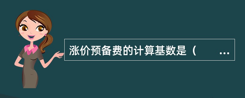 涨价预备费的计算基数是（　　）。