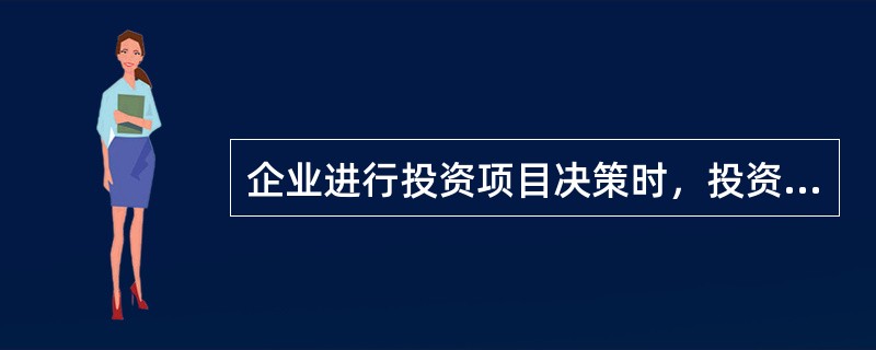 企业进行投资项目决策时，投资规模较大的大型项目的特别重大的投资决策应报（　　）讨论通过。