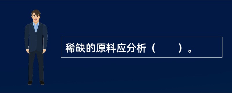 稀缺的原料应分析（　　）。