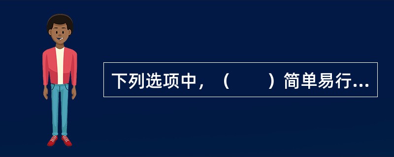 下列选项中，（　　）简单易行，但准确度较低，一般只适用于项目建议书阶段。