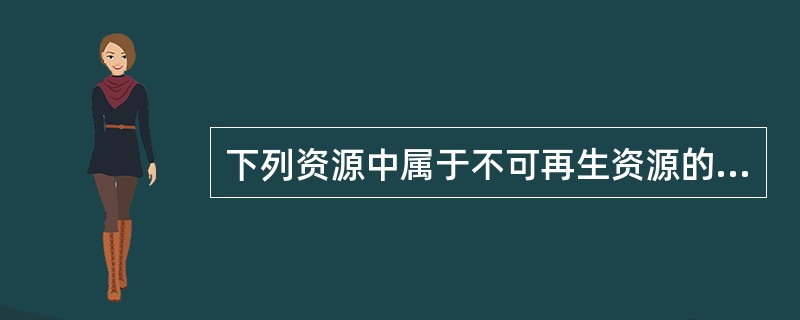 下列资源中属于不可再生资源的有（　　）.