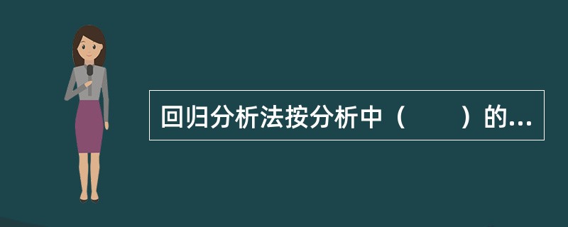 回归分析法按分析中（　　）的个数，分为一元回归与多元回归。