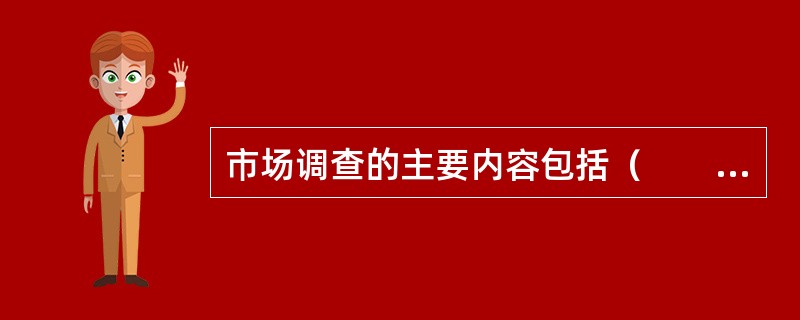 市场调查的主要内容包括（　　）。