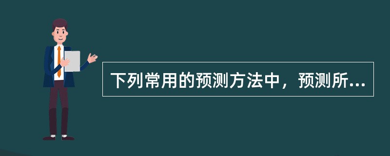 下列常用的预测方法中，预测所用时间较长的方法是（　　）。