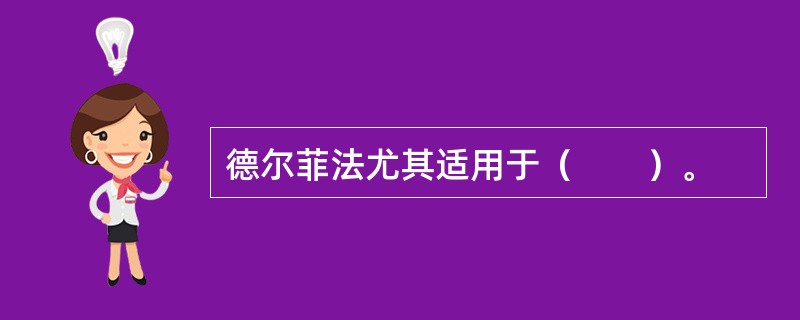 德尔菲法尤其适用于（　　）。