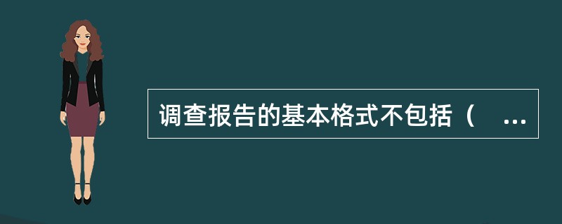 调查报告的基本格式不包括（　　）。