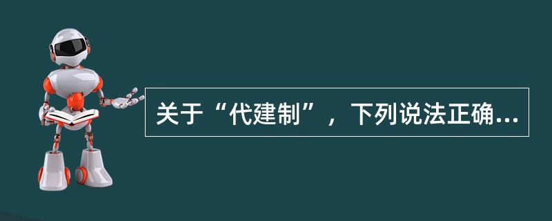 关于“代建制”，下列说法正确的有（　　）。[2008年真题]