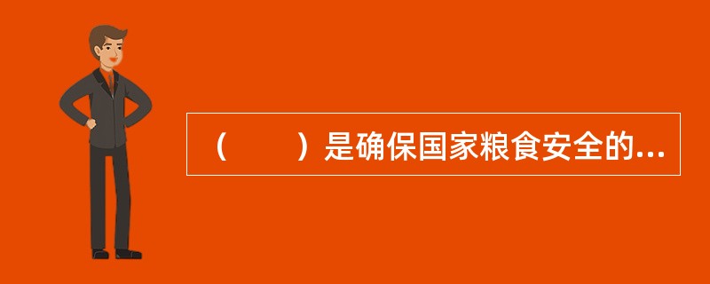 （　　）是确保国家粮食安全的基础，是保障我国人民生活和农业可持续发展的用地。