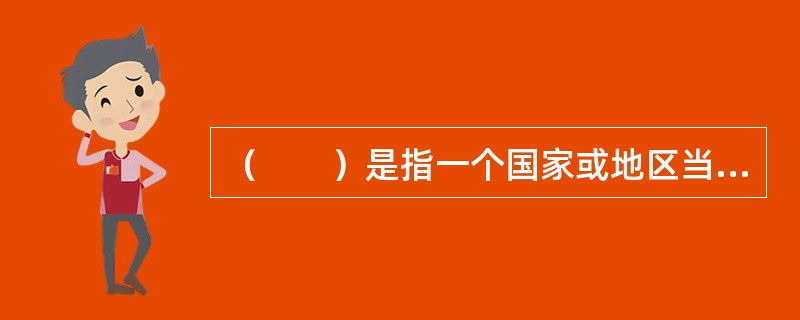 （　　）是指一个国家或地区当年施工的建设项目全部建成交付使用所需要的投资的总和，包括历年累计已完成的投资和以后年度尚需完成的投资。