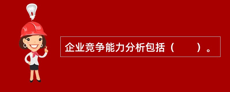 企业竞争能力分析包括（　　）。