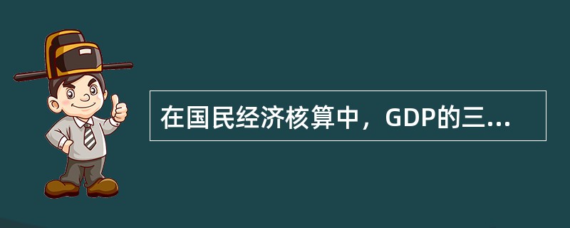 在国民经济核算中，GDP的三个组成部分是（　　）。