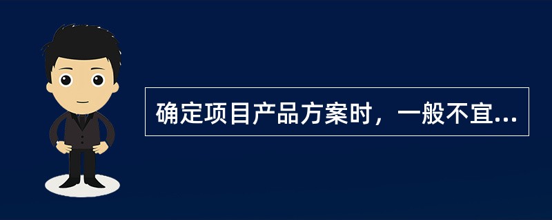 确定项目产品方案时，一般不宜选择产品生命周期处于（　　）的产品。[2011年真题]