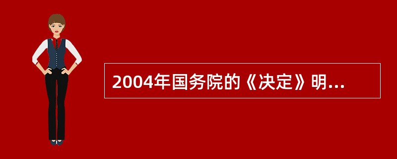 2004年国务院的《决定》明确指出：要建立政府投资项目的（　　），鼓励公众和新闻媒体对政府投资项目进行监督。