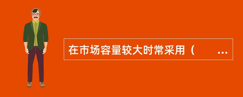 在市场容量较大时常采用（　　）方式获得工艺技术方案和工艺流程方案技术来源。