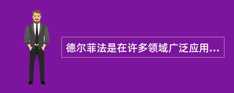 德尔菲法是在许多领域广泛应用的一种专家分析方法，其主要特点之一是（　　）。[2008年真题]