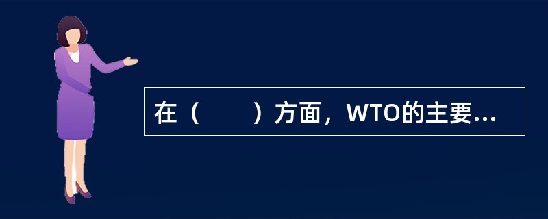 在（　　）方面，WTO的主要规则是关于关税和非关税措施的规则。