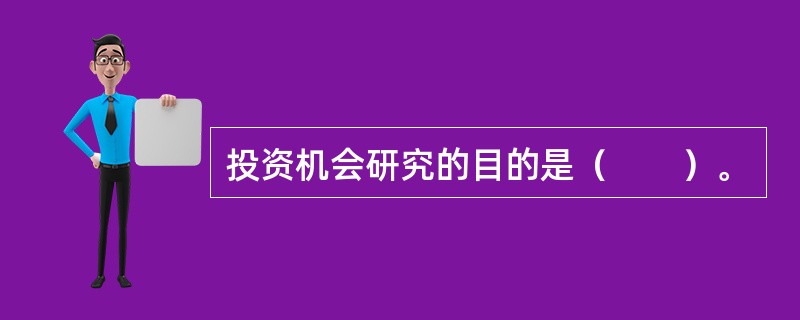 投资机会研究的目的是（　　）。