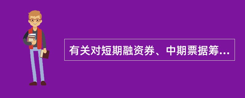 有关对短期融资券、中期票据筹资的优点的叙述，不正确的是（　　）。