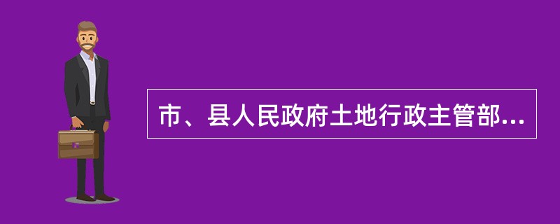 市、县人民政府土地行政主管部门应当拟定招标、拍卖、挂牌方式出让地块的（　　）等方案。