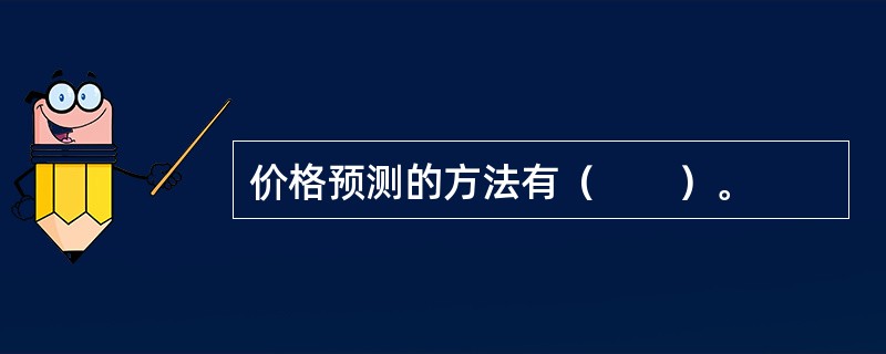 价格预测的方法有（　　）。